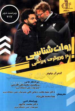 کتاب روانشناسی در مربیگری ورزشی اثر آدام‌ آر. نیکولز