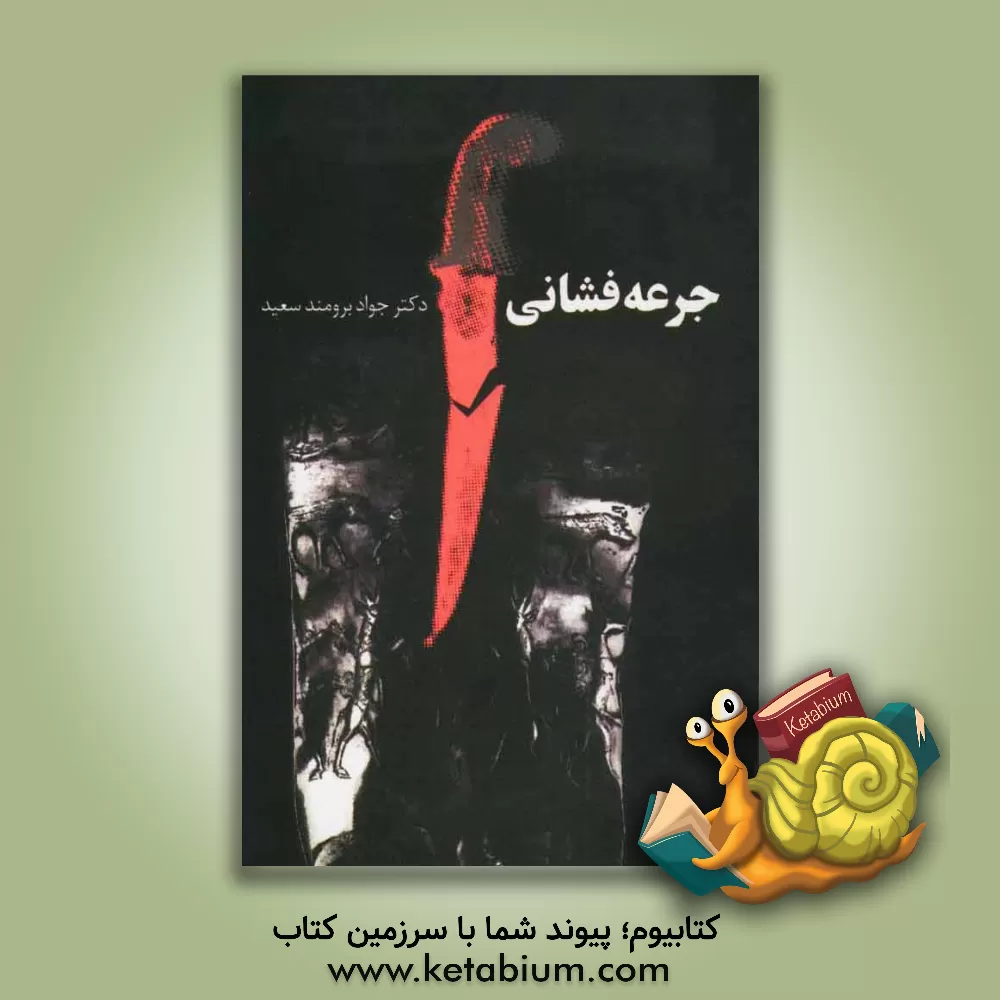 کتاب جرعه فشانی اثر جواد برومندسعید