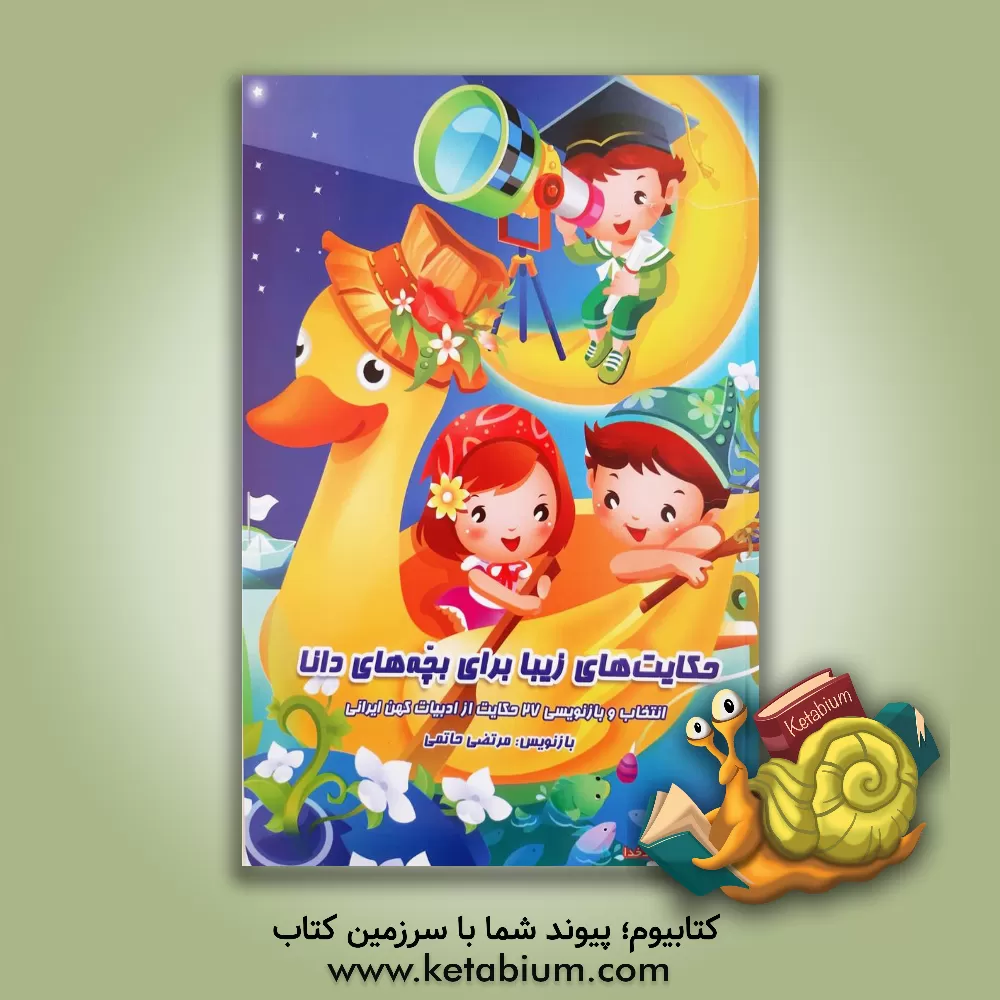 کتاب حکایت های زیبا برای بچه های دانا اثر مرتضی حاتمی