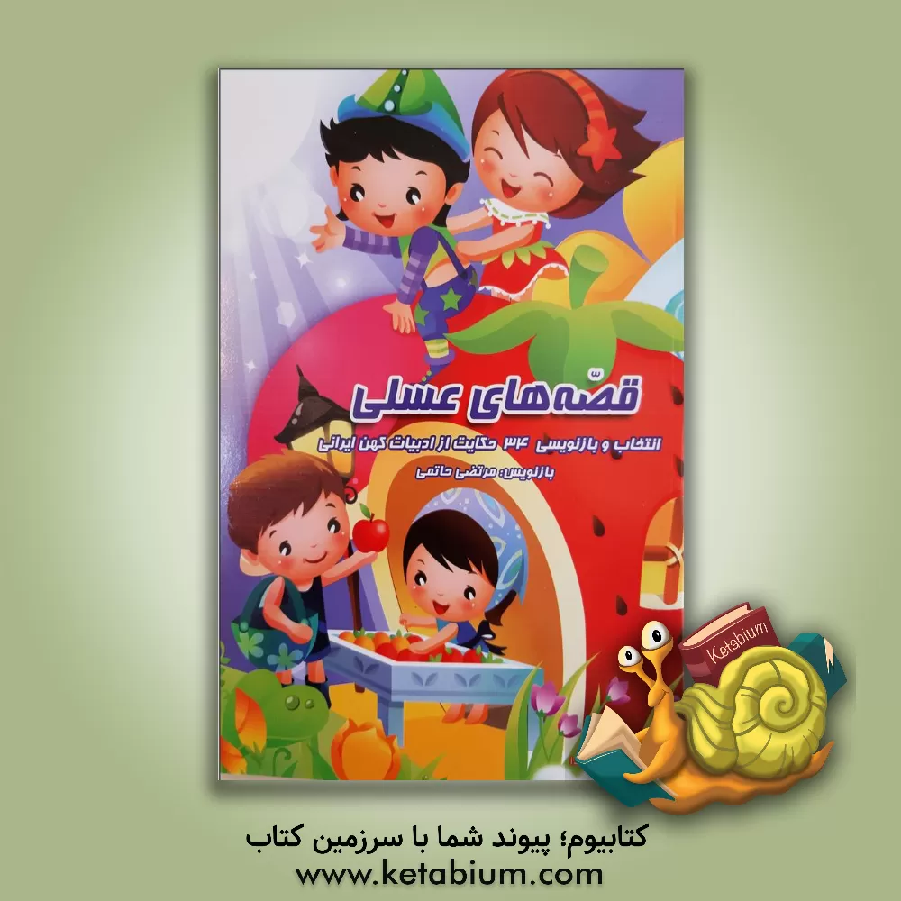 کتاب قصه های عسلی: مجموعه حکایت هایی از قابوس نامه، گلستان، بوستان، کلیله و دمنه، مثنوی، اسرالتوحید و مرزبان نامه) اثر مرتضی حاتمی