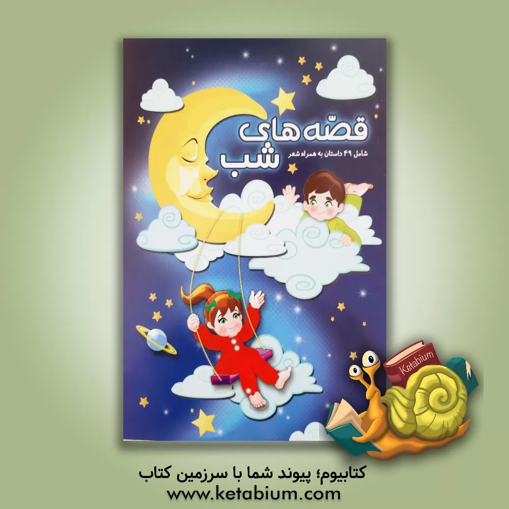 کتاب قصه های شب: به انضمام مجموعه ای از داستان ها و اشعار جذاب حسنی اثر محمدرضا نعمتی