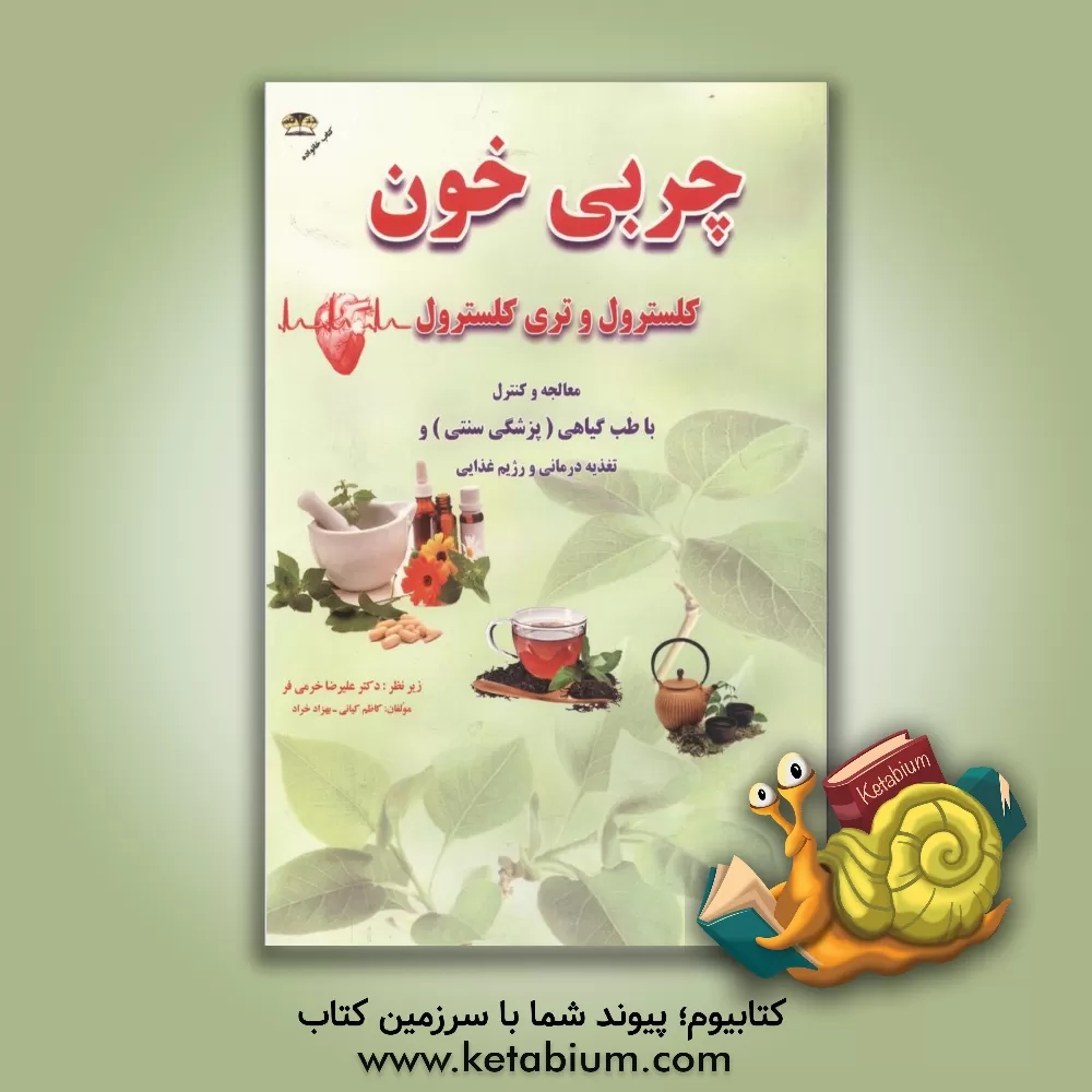 کتاب درمان و کنترل چربی خون با طب گیاهی اثر کاظم کیانی