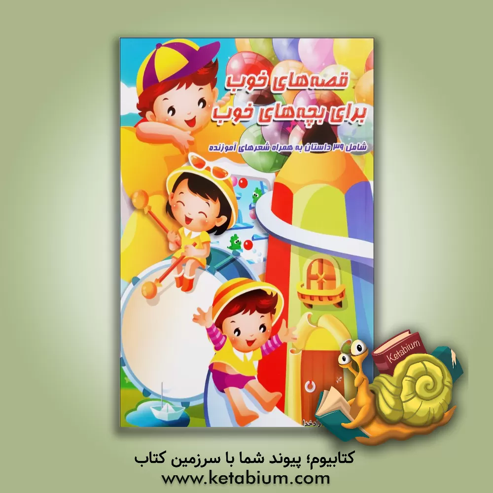 کتاب قصه های خوب برای بچه های خوب اثر محمدرضا نعمتی