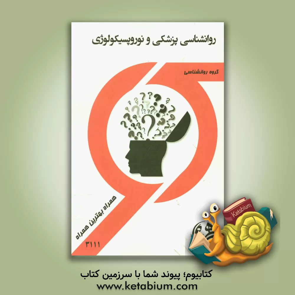 کتاب روانشناسی پزشکی و نوروپسیکولوژی اثر حمیده سلیمانی‌مغامیر