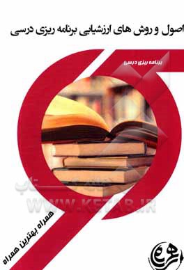 کتاب اصول و روش های ارزشیابی برنامه درسی اثر غلامرضا خضرلو