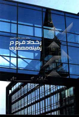 کتاب رخداد فرم در زمینه معماری اثر علی‌اکبر اکبری