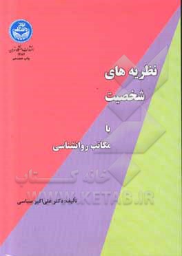کتاب نظریه های شخصیت، یا، مکاتب روانشناسی اثر علی‌اکبر سیاسی