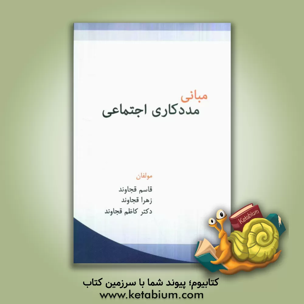 کتاب مبانی مددکاری اجتماعی اثر قاسم قجاوند