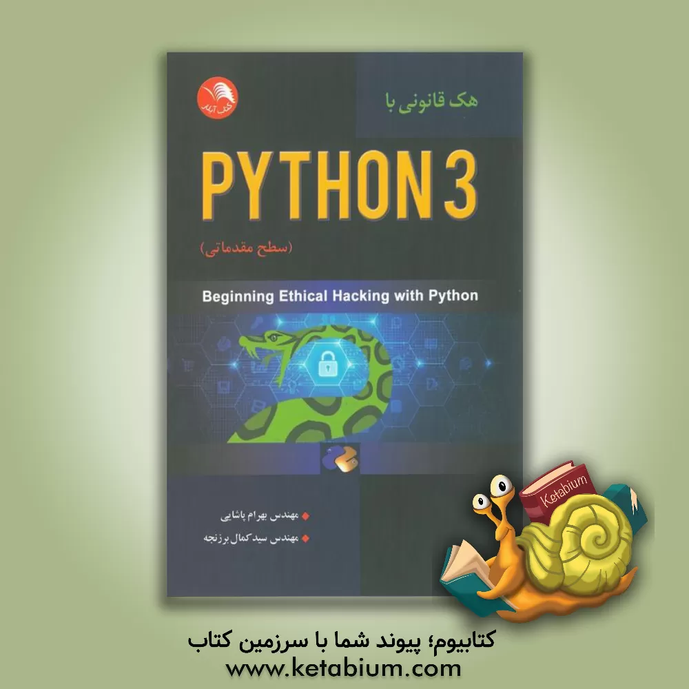 کتاب هک قانونی با Python 3 (سطرح مقدماتی) اثر سانجیب سپنها