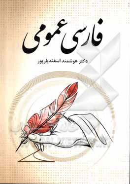 کتاب فارسی عمومی اثر هوشمند اسفندیارپور