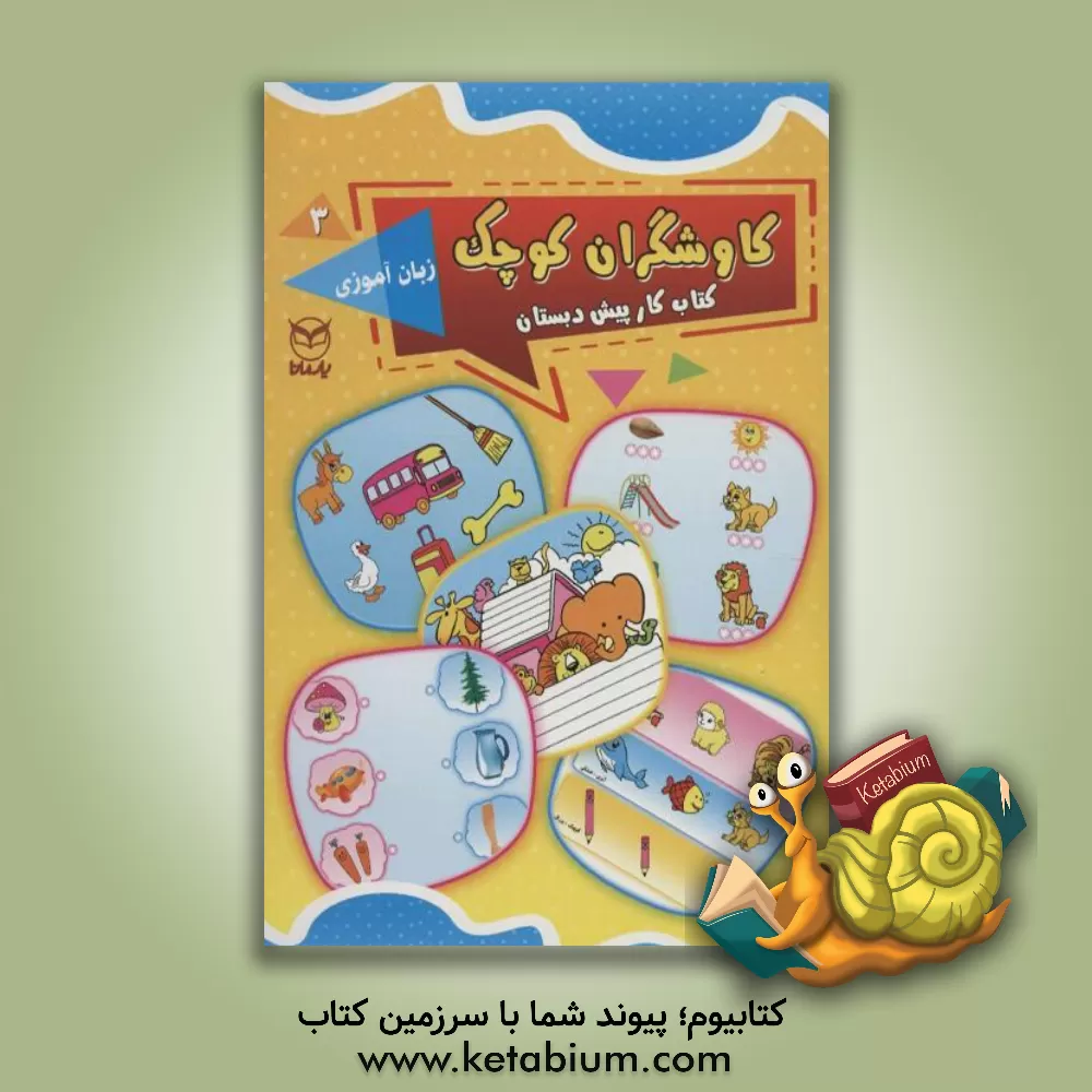 کتاب زبان  آموزی اثر ناهید قمی