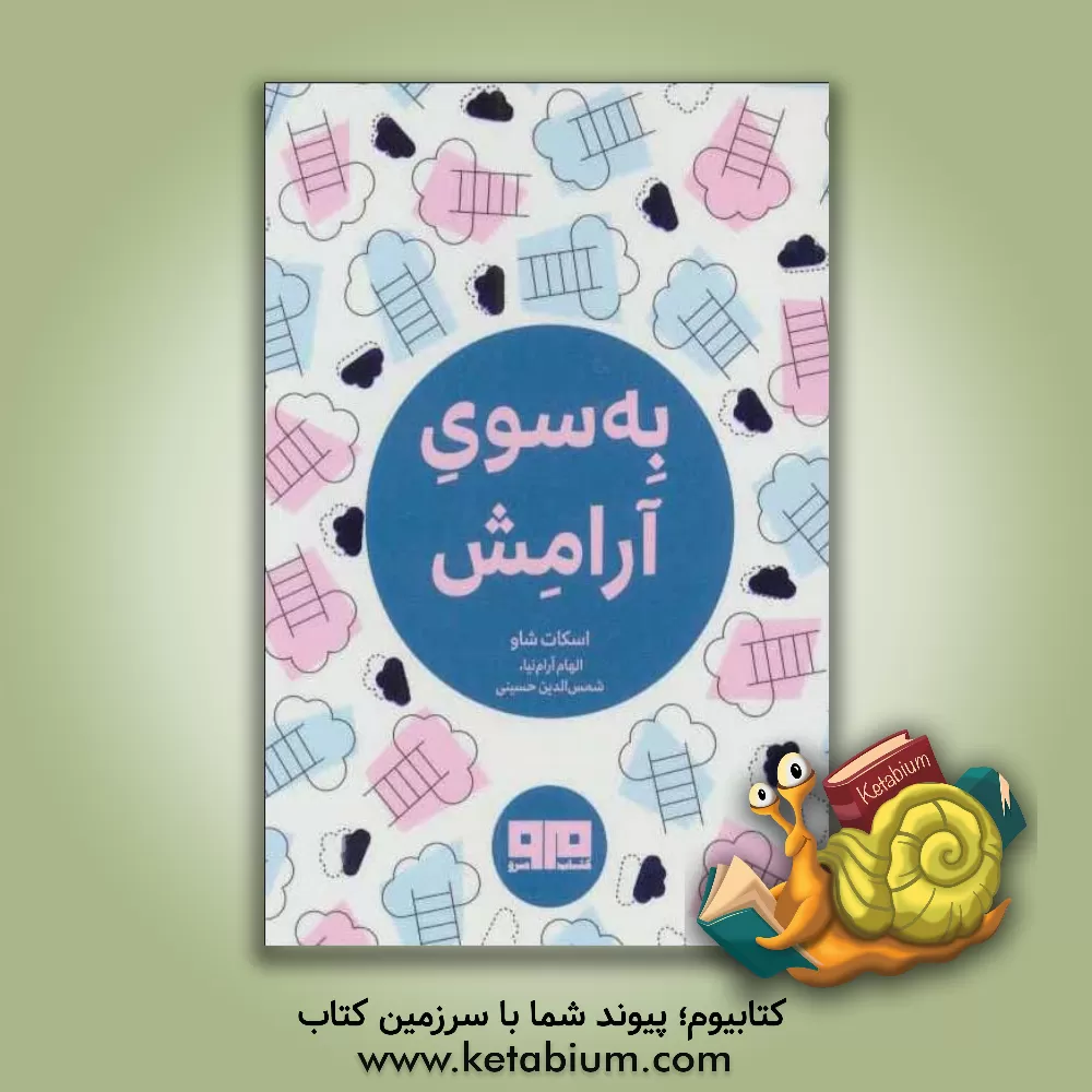 کتاب به سوی آرامش اثر اسکات شاو