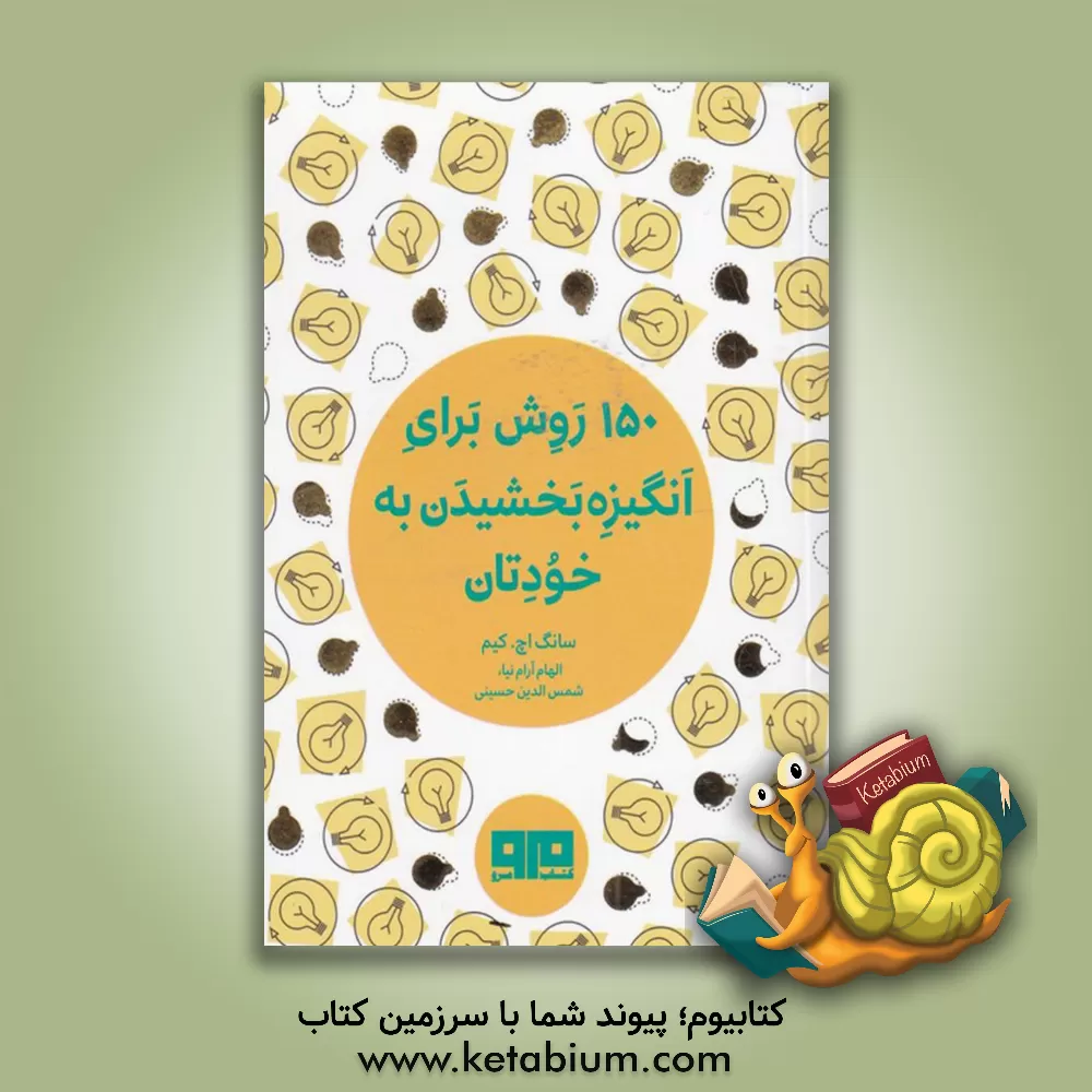 کتاب 150 روش برای انگیزه بخشیدن به خودتان اثر سانگ‌اچ. کیم