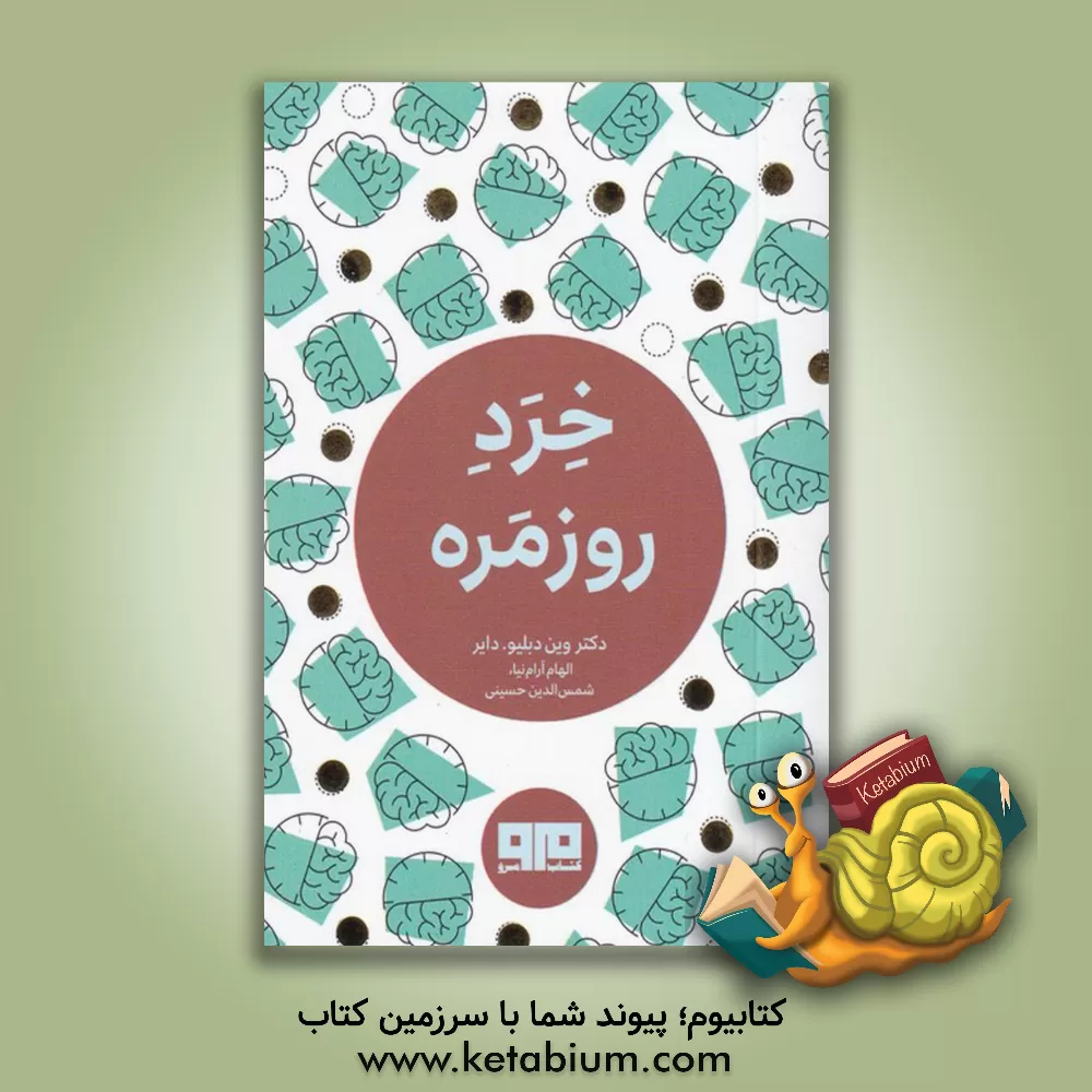 کتاب خرد روزمره اثر وین‌دبلیو. دایر