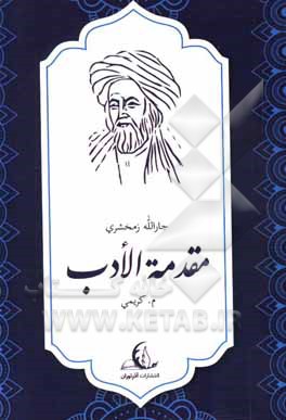 کتاب مقدمه الادب سه زبانه: عربی - فارسی - ترکی سده 5 و 6 هجری: سند هزار ساله  ای از تدریس زبان ترکی در ایران |اثر محمودبن عمر زمخشری