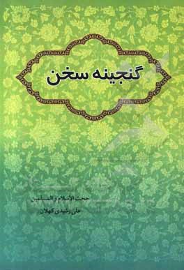 کتاب گنجینه سخن اثر علی رشیدی‌کهلان