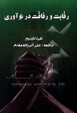 کتاب رقابت و رفاقت در نوآوری اثر نابیلا دایج