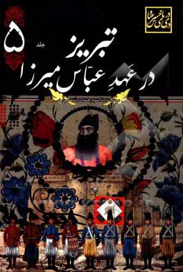 کتاب تبریز در عهد عباس میرزا اثر ناصر رهنمای‌شهسواری