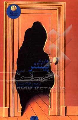 کتاب خیانت = پیئس اثر هرولد پینتر