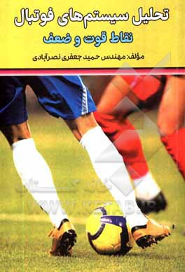 کتاب تحلیل سیستم های فوتبال اثر حمید جعفری‌نصرآبادی