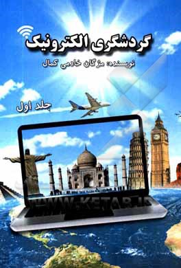 کتاب گردشگری الکترونیک اثر مژگان خادمی‌کمال