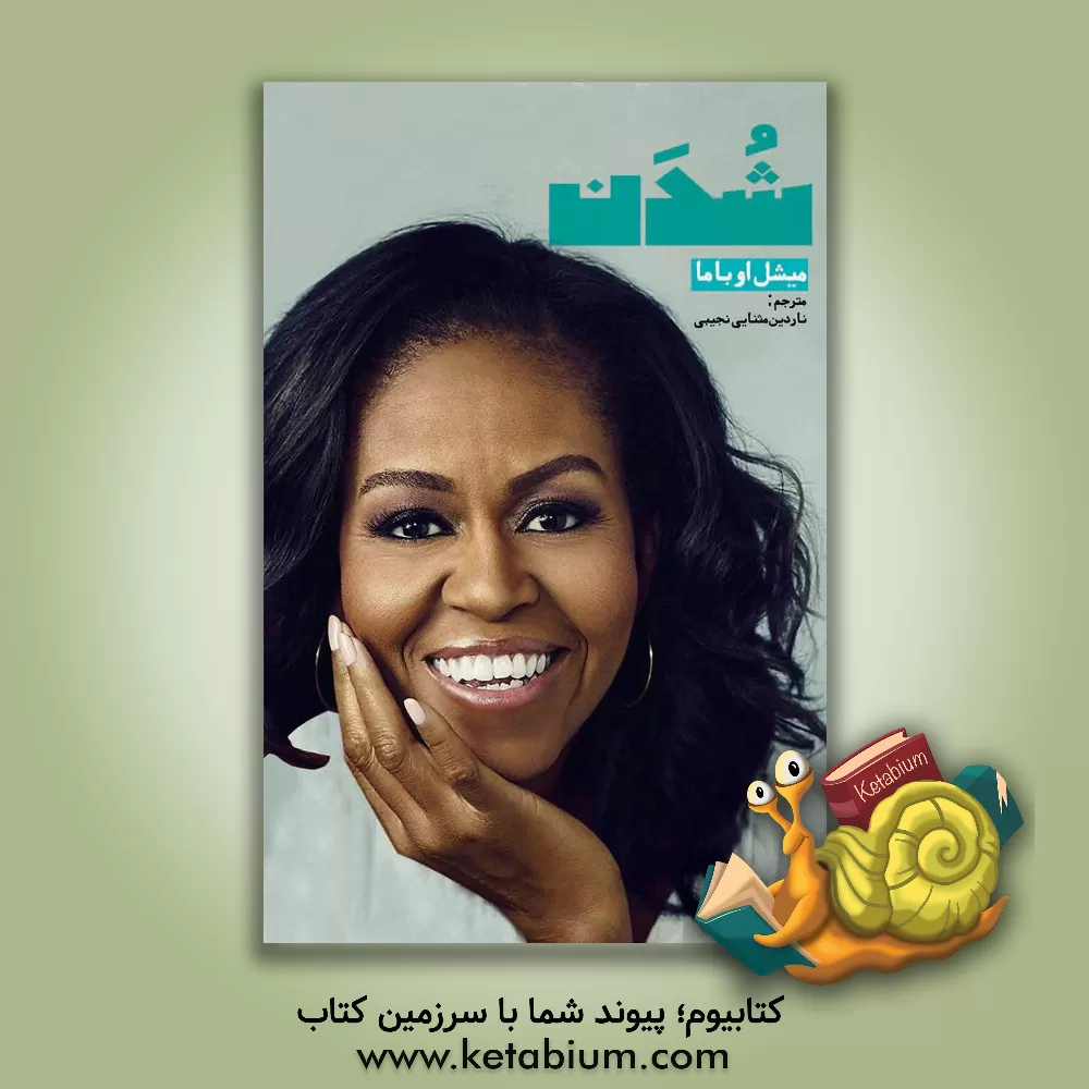 کتاب شدن اثر میشل اوباما