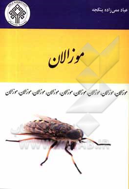 کتاب موزالان اثر عباد ممی‌زاده