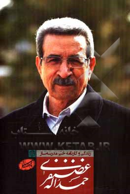 کتاب زندگی و کارنامه خیر مدرسه ساز حمداله غضنفری اثر الهه ریحانی