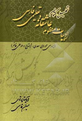 کتاب تحلیل گفتمان ادبیات منظوم عاشقانه و تعلیمی فارسی: بررسی موردی سعدی، ابتهاج و ملاعلی فاخر |اثر حسین قاسمی