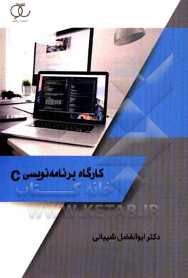 کتاب کارگاه برنامه نویسی C اثر ابوالفضل شیبانی