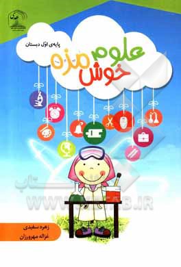 کتاب علوم خوش مزه: پایه ی اول دبستان اثر زهره سفیدی