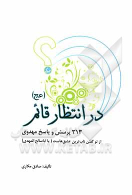 کتاب در انتظار قائم (عج): 313 پرسش و پاسخ درباره امام زمان (عج) |اثر صادق مکاری