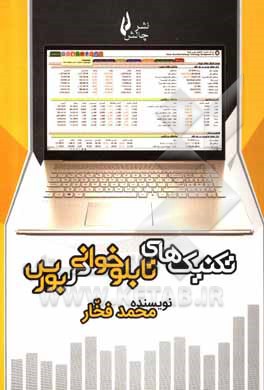 کتاب تکنیک های تابلوخوانی در بورس اثر محمد فخار