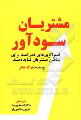کتاب مشتریان سودآور: استراتژی های قدرتمند برای یافتن مشتریان فایده مند اثر مارک هانتر