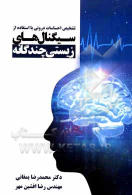 کتاب تشخیص احساسات درونی با استفاده از سیگنالهای زیستی چندگانه اثر محمدرضا یمقانی