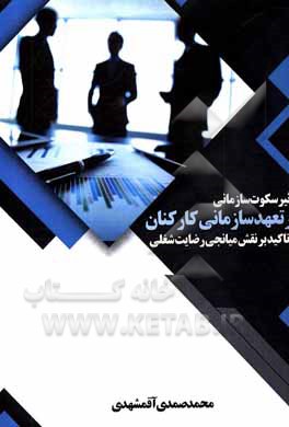 کتاب تاثیر سکوت سازمانی بر تعهد سازمانی کارکنان با تاکید بر نقش میانجی رضایت شغلی اثر محمد صمدی‌آقمشهدی