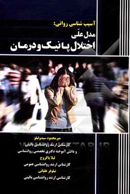کتاب آسیب شناسی روانی: مدل علی اختلال پانیک و درمان اثر نیلوفر علیائی