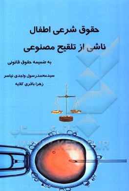 کتاب حقوق شرعی اطفال ناشی از تلقیح مصنوعی اثر سیدمحمدرسول واجدی‌نیاسر