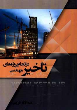 کتاب تاخیر در انجام پروژه های مهندسی اثر عبدالاله غریبی