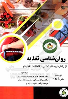 کتاب روانشناسی تغذیه: از رفتارهای سالم غذایی تا اختلالات تغذیه ای اثر جین آگدن