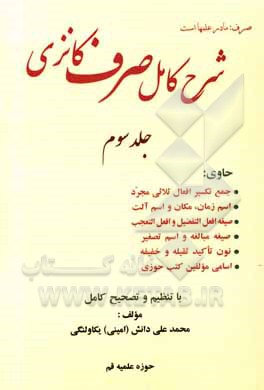 کتاب شرح کامل صرف کانزی حاوی: جمع تکسیر افعال ثلاثی مجرد، اسم زمان، مکان و اسم آلت ... اثر محمدعلی دانش