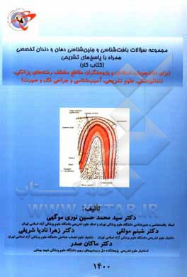 کتاب مجموعه سوالات بافت شناسی و جنین شناسی دهان و دندان تخصصی همراه با پاسخ های تشریحی: برای دانشجویان، استادان ... اثر سیدمحمدحسین نوری