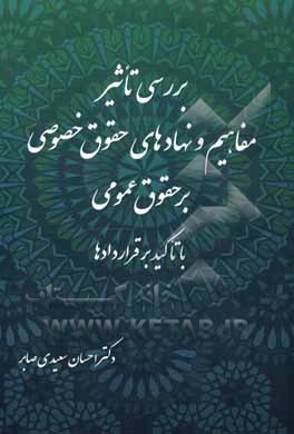 کتاب بررسی تاثیر مفاهیم و نهادهای حقوق خصوصی بر حقوق عمومی با تاکید بر قراردادها اثر احسان سعیدی‌صابر