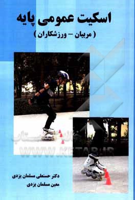 کتاب اسکیت عمومی پایه اثر حسنعلی مسلمان‌یزدی
