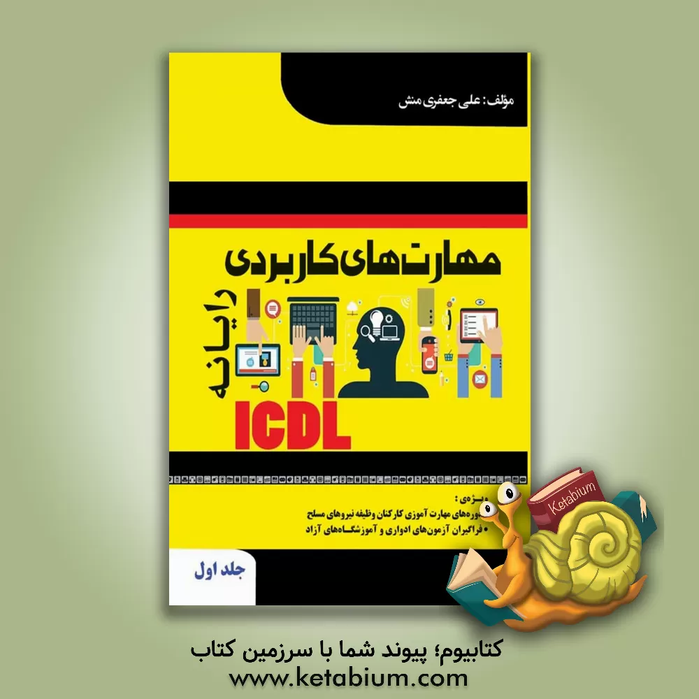 کتاب مهارت های کاربردی رایانه (ICDL): ویژه دوره مهارت آموزی برادران وظیفه نیروهای مسلح و فراگیران آموزشگاه های آزاد ... اثر علی جعفری‌منش