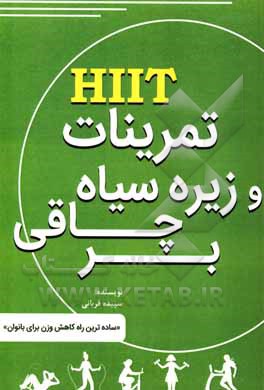 کتاب تمرینات HIIT و زیره سیاه بر چاقی اثر سپیده قربانی