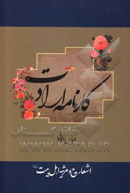 کتاب کارنامه ارادت: مجموعه اشعار ولایی اثر عباس دلجویی