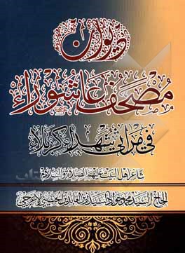 کتاب دیوان مصحف عاشورا فی مراثی شهداء کربلا اثر سیدمحمدجواد حسینی‌اعرجی