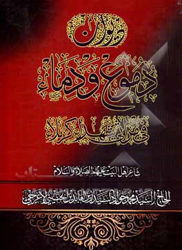 کتاب دیوان دموع و دماء فی مراثی شهداء کربلا اثر سیدمحمدجواد حسینی‌اعرجی