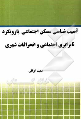 کتاب آسیب شناسی مسکن اجتماعی با رویکرد نابرابری اجتماعی و انحرافات شهری اثر سعید ایرانی